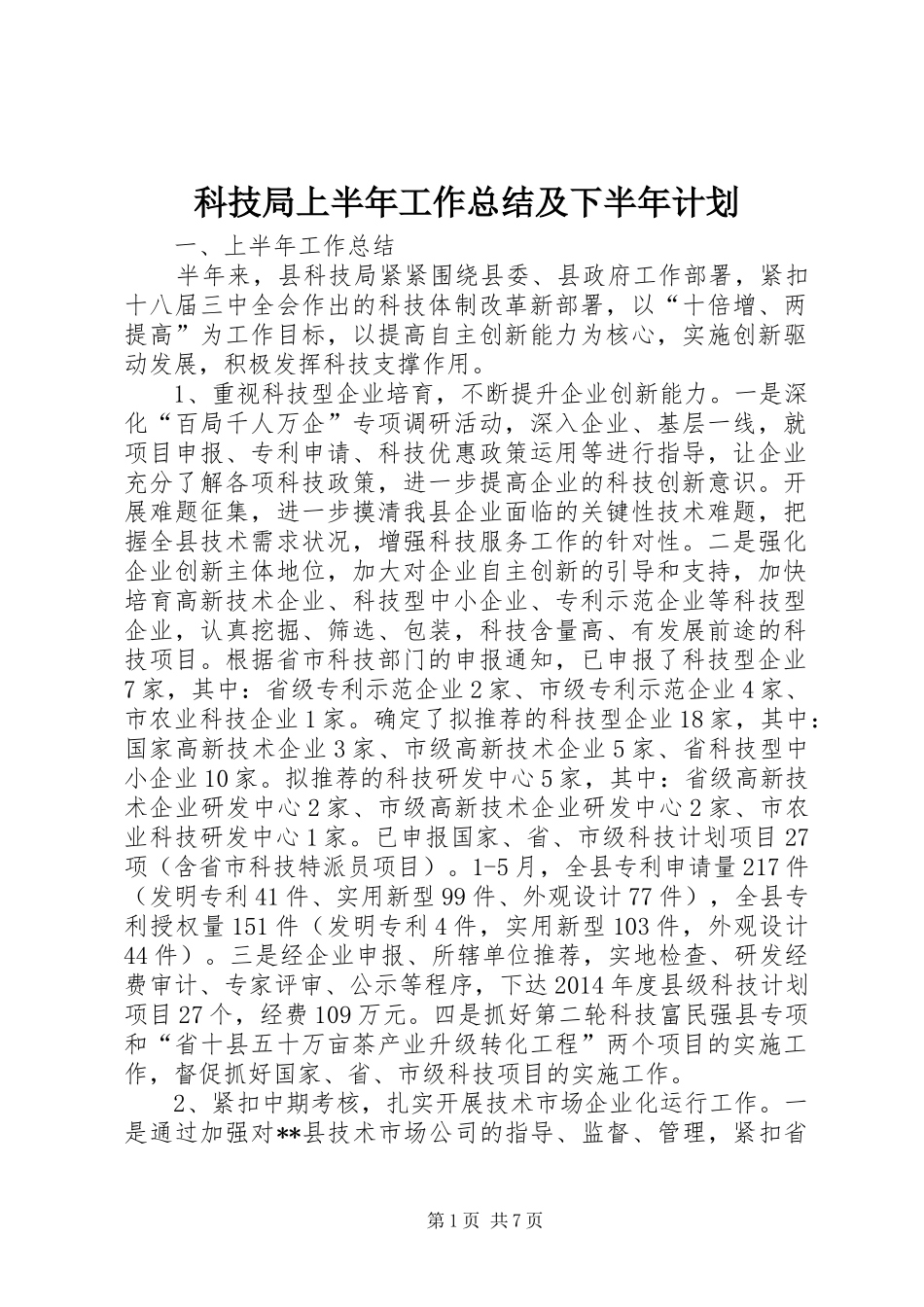科技局上半年工作总结及下半年计划_1_第1页