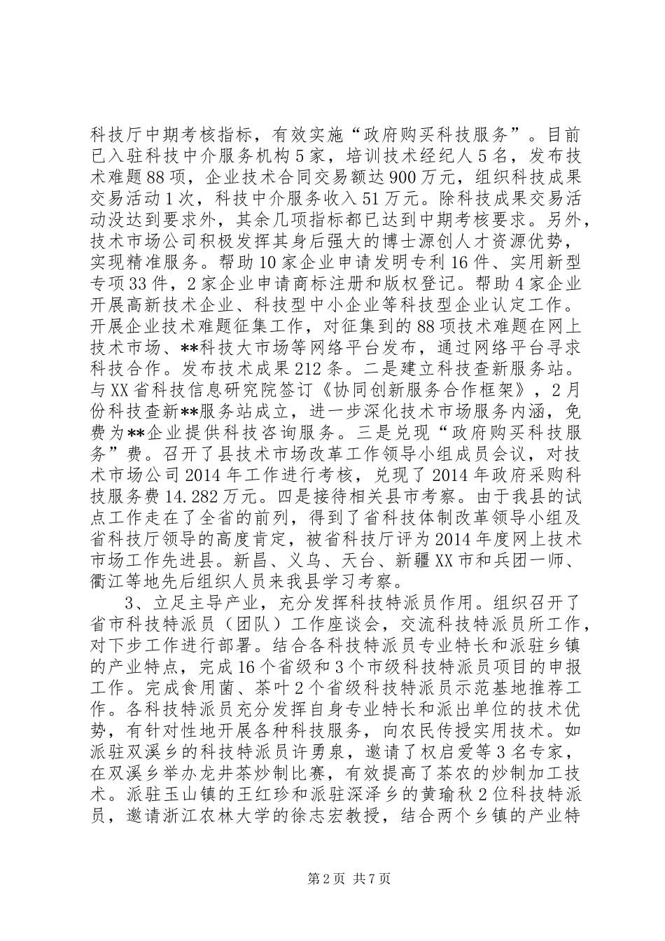 科技局上半年工作总结及下半年计划_1_第2页