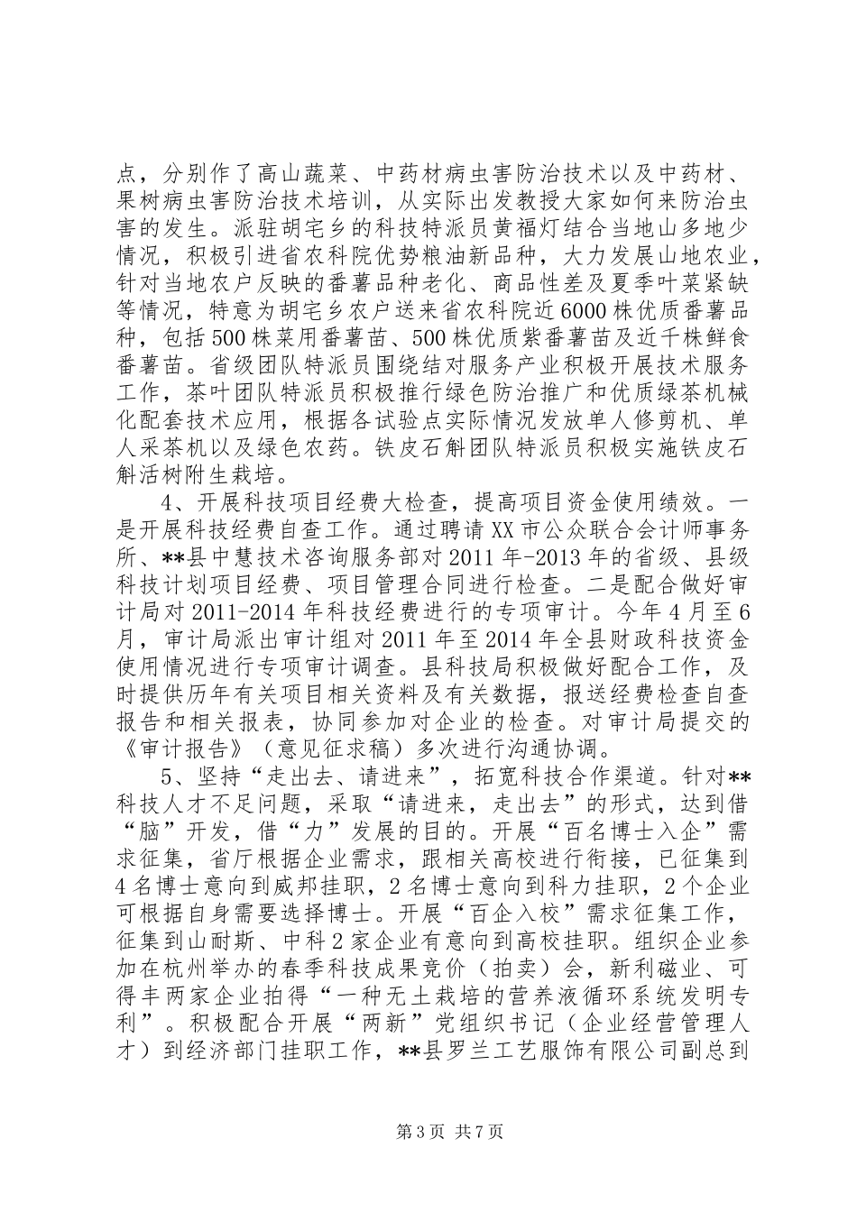 科技局上半年工作总结及下半年计划_1_第3页