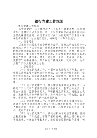 银行党建工作规划