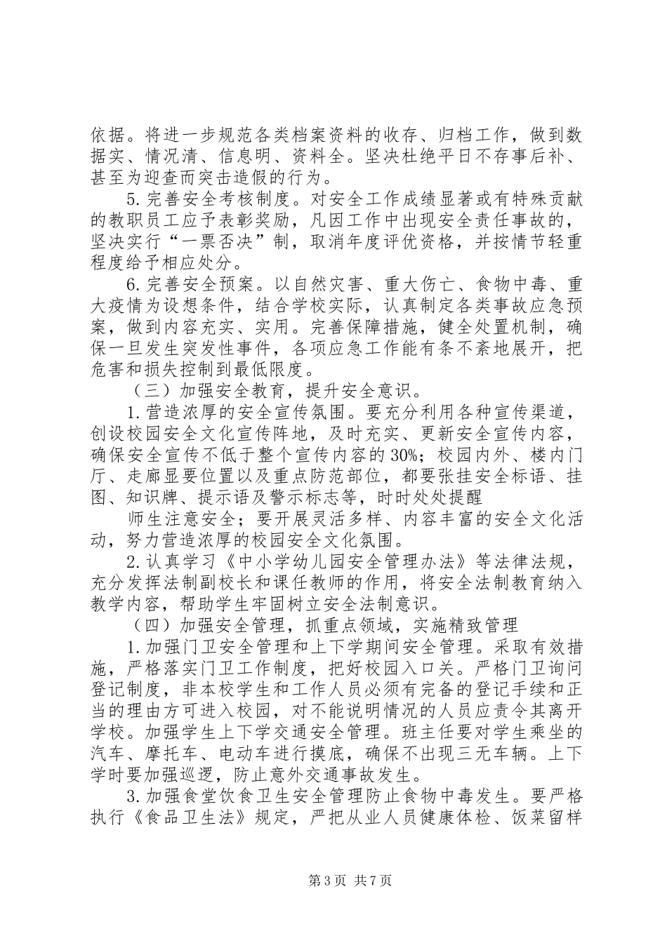 学校安全工作安排意见_第3页