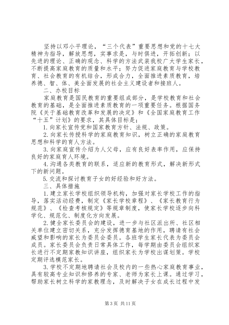 学校家长学校工作计划(精选多篇)_第3页