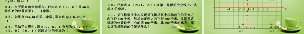 中学七年级数学下册 第七章 平面直角坐标系复习和习题精选课件 (新版)新人教版 课件