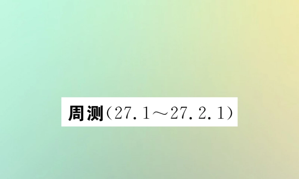 九年级数学下册 周测(271 2721)习题课件 (新版)新人教版 课件