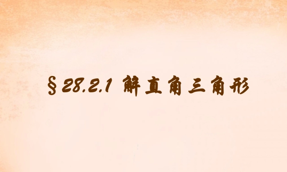 九年级数学下册 2821 解直角三角形课件1 (新版)新人教版 课件