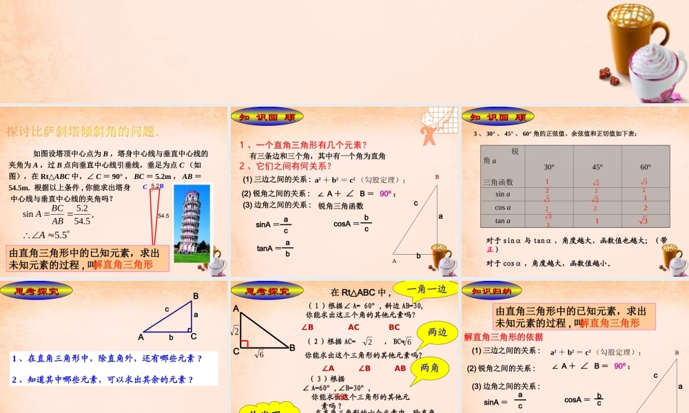 九年级数学下册 2821 解直角三角形课件1 (新版)新人教版 课件