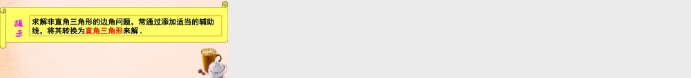 九年级数学下册 2821 解直角三角形课件1 (新版)新人教版 课件