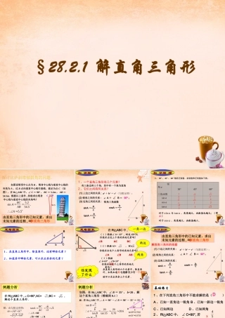 九年级数学下册 2821 解直角三角形课件1 (新版)新人教版 课件