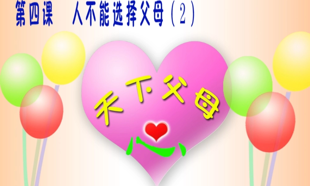 八年级政治 天下父母心课件