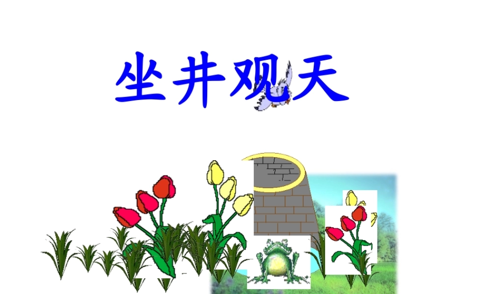 人教版小学语文课件坐井观天