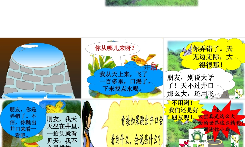 人教版小学语文课件坐井观天