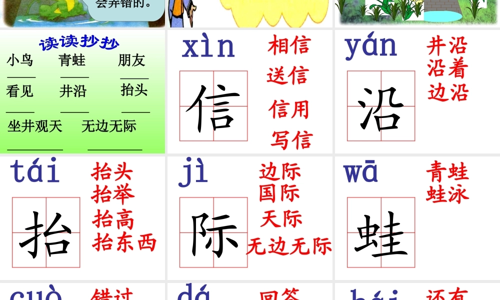 人教版小学语文课件坐井观天