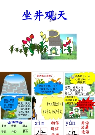 人教版小学语文课件坐井观天