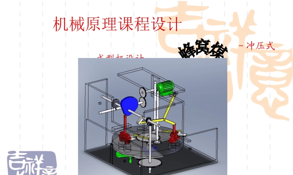 冲压式蜂窝煤成型机设计答辩稿