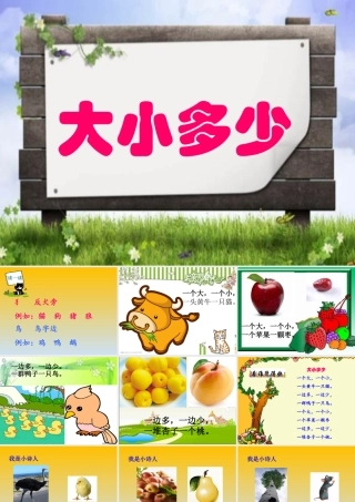 7、大小多少-课件