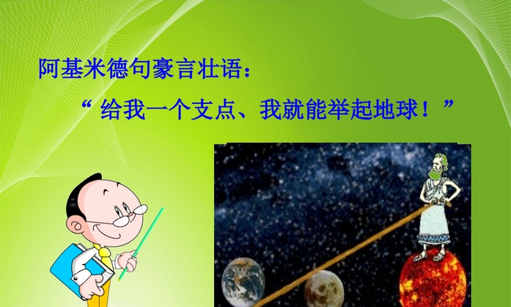 2012-2013学年最新人教版八年级物理下册第12章第1节--杠杆