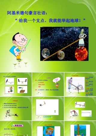 2012-2013学年最新人教版八年级物理下册第12章第1节--杠杆