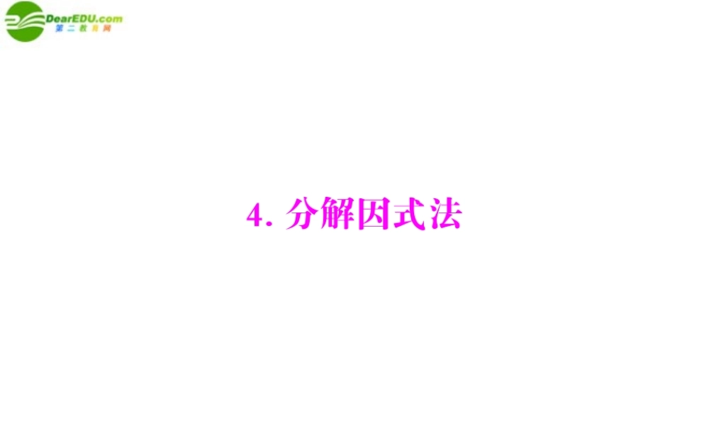 九年级数学上册 第二章 4分解因式法 配套课件 北师大版 课件