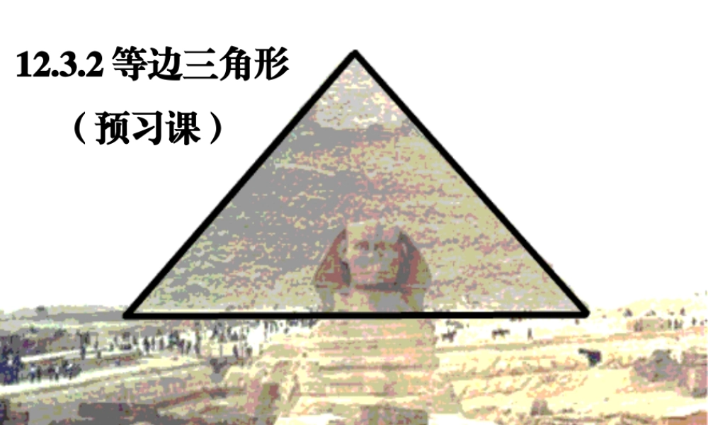 八年级数学上册(等边三角形(预习课))课件 新人教版 课件