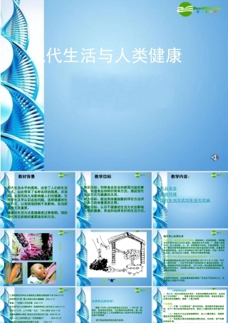 八年级生物下册 现代生活与人类的健康课件 苏科版 课件