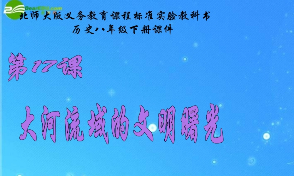 八年级历史下册 第17课(大河流域的文明曙光)课件(一) 北师大版 课件