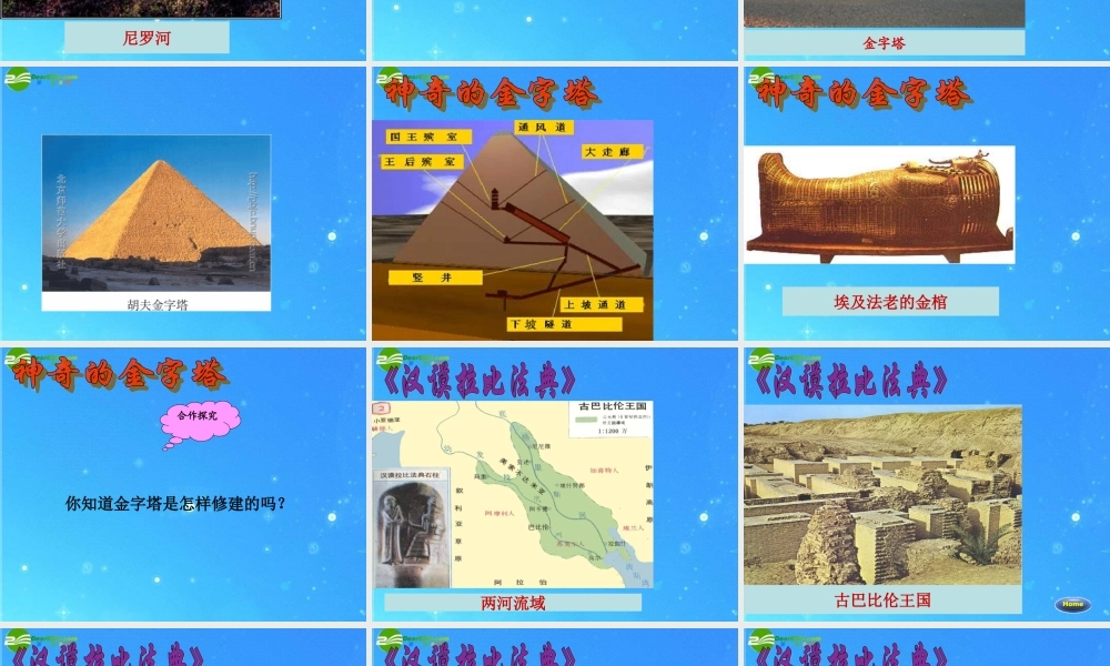 八年级历史下册 第17课(大河流域的文明曙光)课件(一) 北师大版 课件