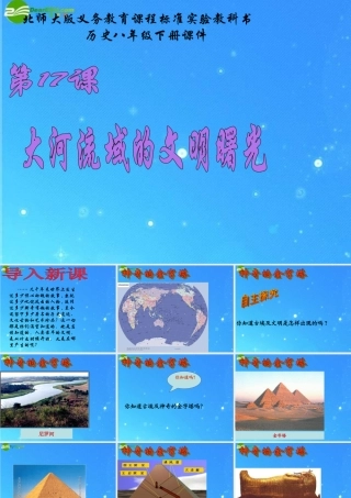 八年级历史下册 第17课(大河流域的文明曙光)课件(一) 北师大版 课件