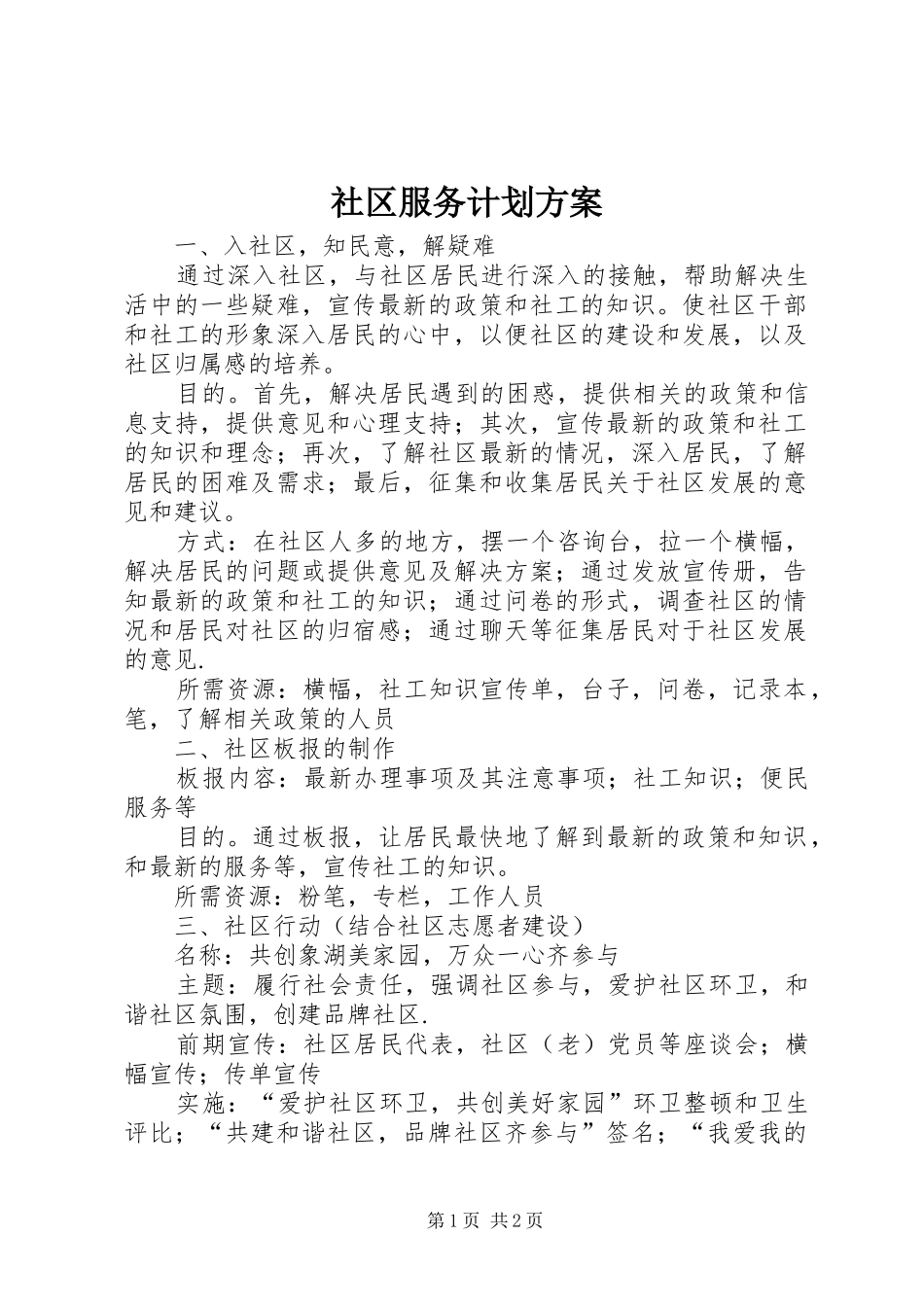 社区服务计划方案_第1页