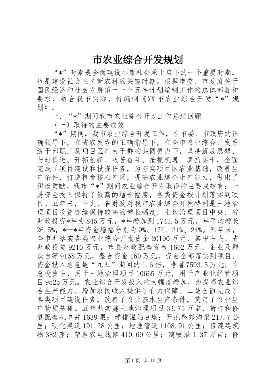 市农业综合开发规划_第1页