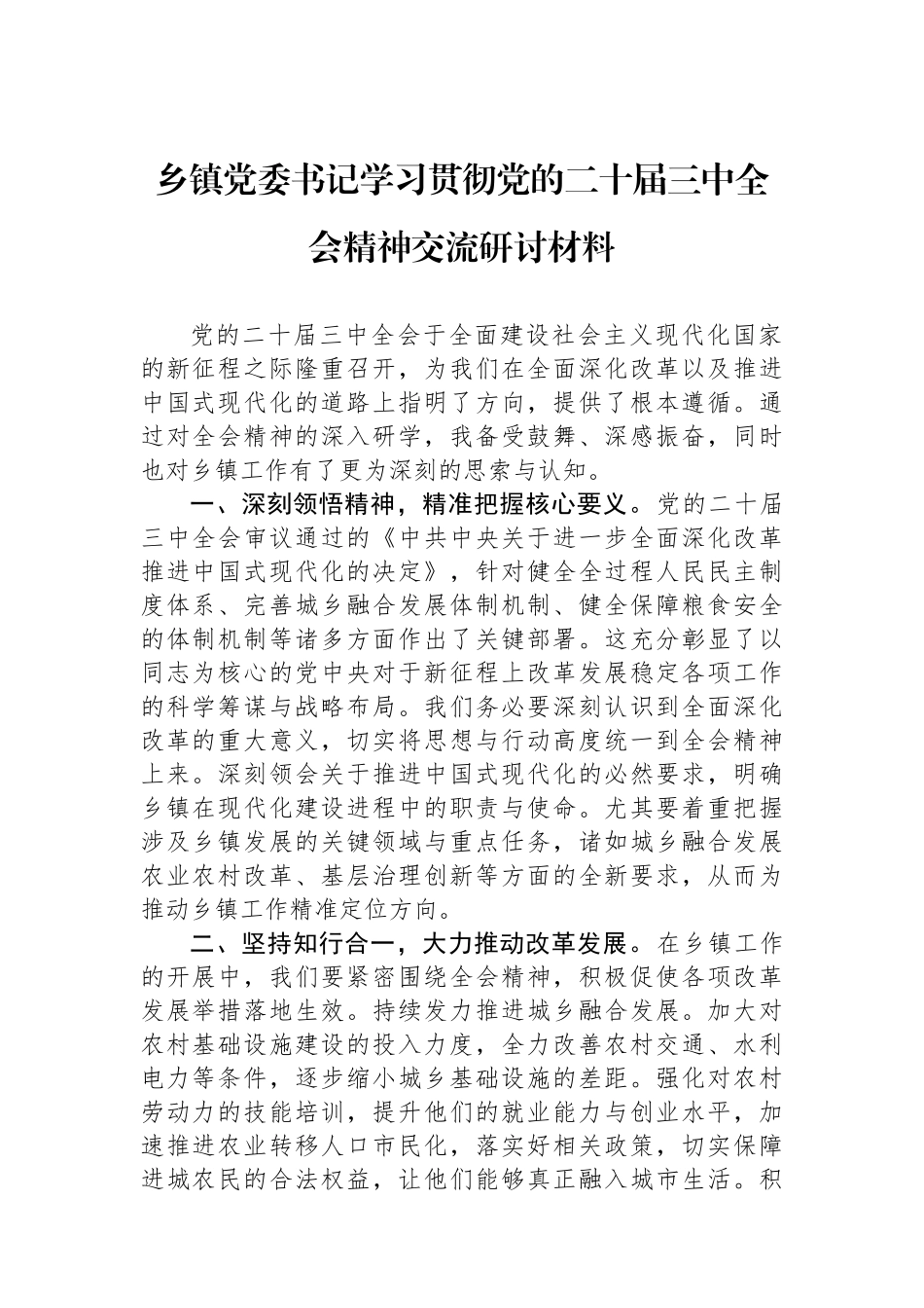 乡镇党委书记学习贯彻党的二十届三中全会精神交流研讨材料_第1页
