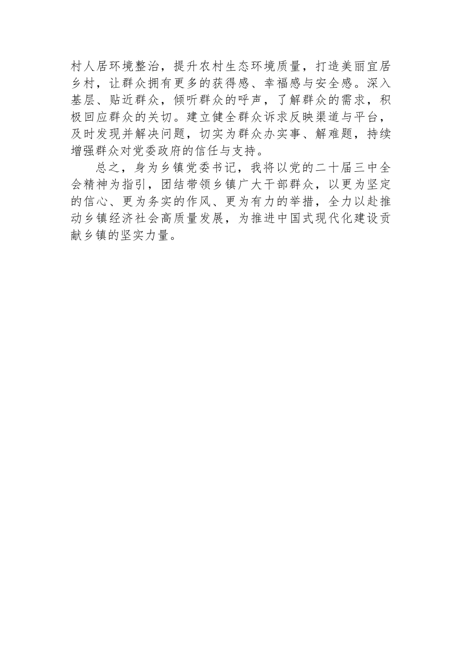 乡镇党委书记学习贯彻党的二十届三中全会精神交流研讨材料_第3页