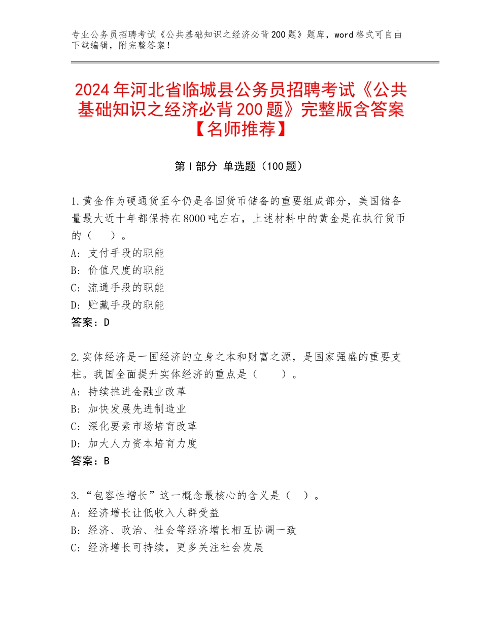 2024年河北省临城县公务员招聘考试《公共基础知识之经济必背200题》完整版含答案【名师推荐】_第1页