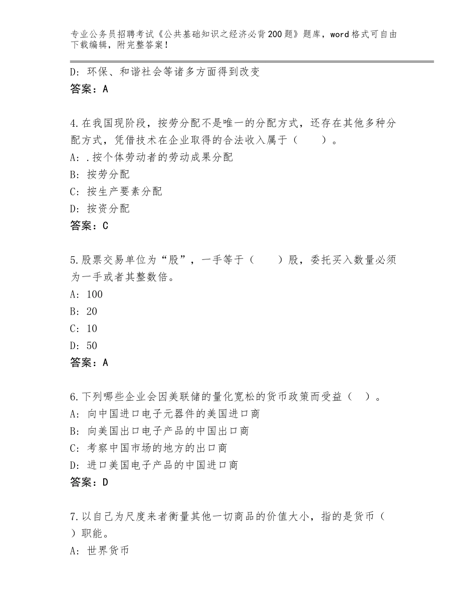 2024年河北省临城县公务员招聘考试《公共基础知识之经济必背200题》完整版含答案【名师推荐】_第2页