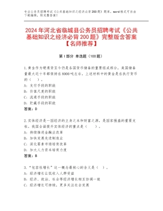 2024年河北省临城县公务员招聘考试《公共基础知识之经济必背200题》完整版含答案【名师推荐】