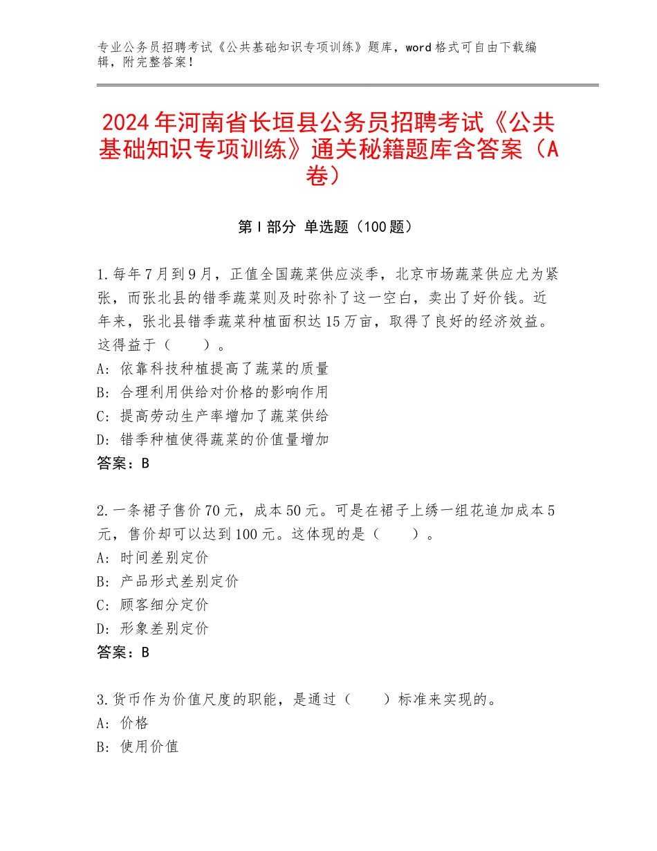 2024年河南省长垣县公务员招聘考试《公共基础知识专项训练》通关秘籍题库含答案（A卷）_第1页