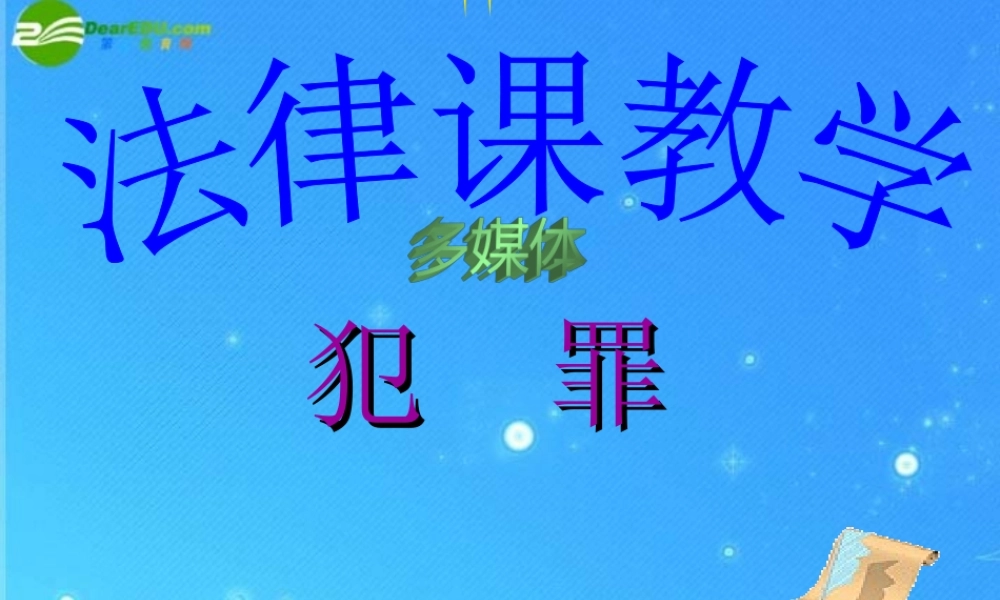 八年级政治下册 2.6拒绝犯罪课件 北师大版 课件