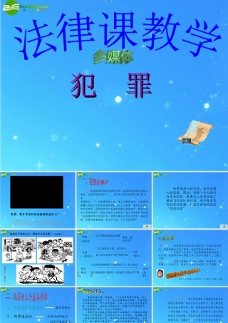 八年级政治下册 2.6拒绝犯罪课件 北师大版 课件
