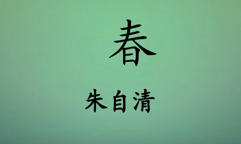 七年级语文上册 第9课(春) 课件 语文版 课件