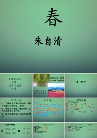 七年级语文上册 第9课(春) 课件 语文版 课件