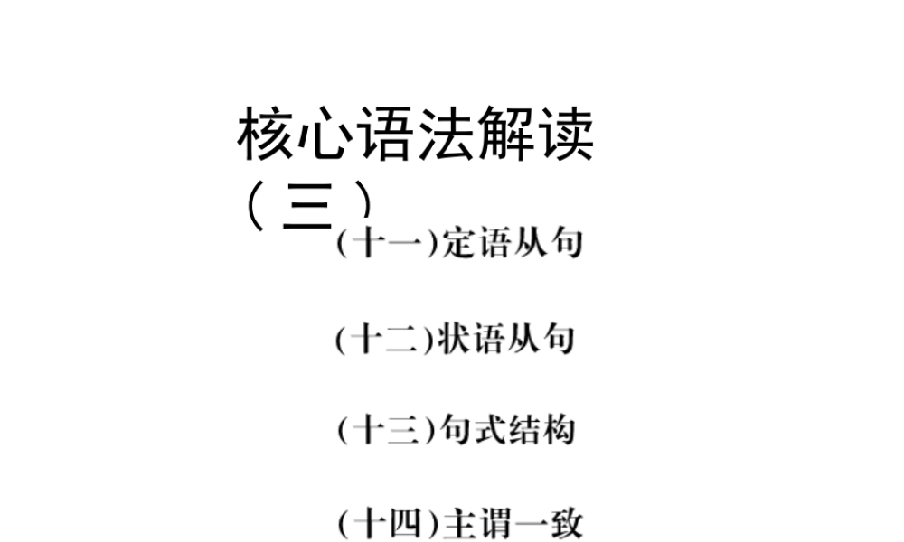 大纲版高考英语总复习精品课件：核心语法解读三(共61张精美PPT) 课件
