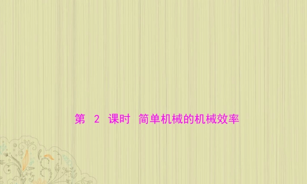 九年级物理上册 第十五章 功和机械能 二(机械效率)第2课时 简单机械的机械效率课件 人教新课标版 课件