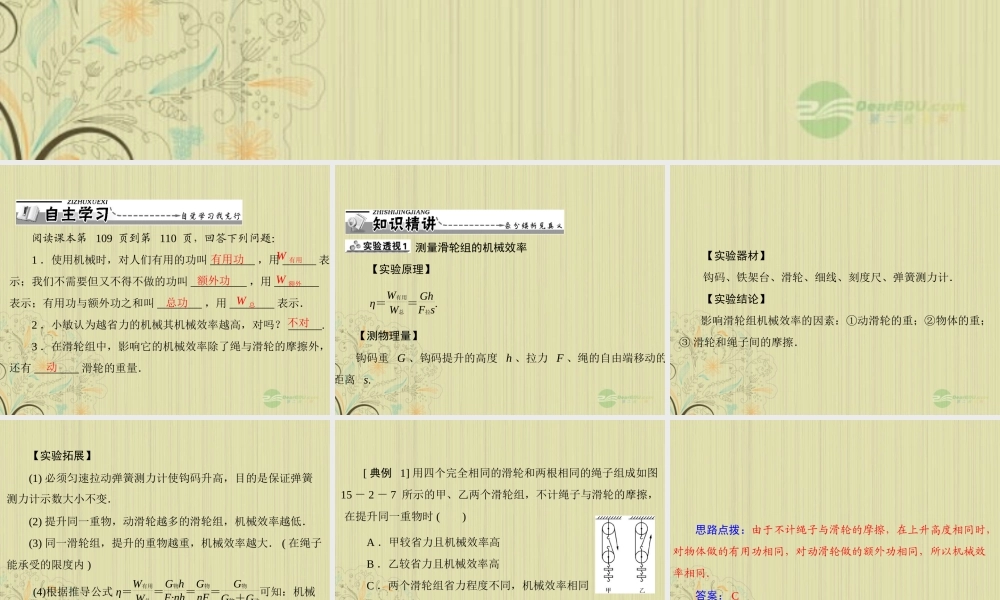 九年级物理上册 第十五章 功和机械能 二(机械效率)第2课时 简单机械的机械效率课件 人教新课标版 课件