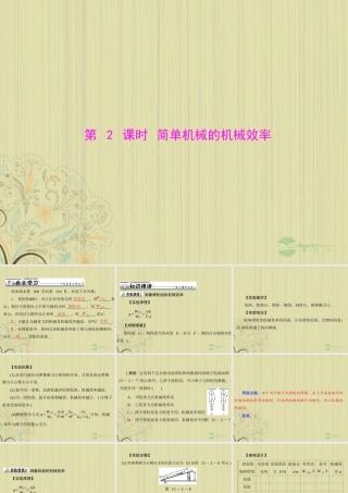 九年级物理上册 第十五章 功和机械能 二(机械效率)第2课时 简单机械的机械效率课件 人教新课标版 课件