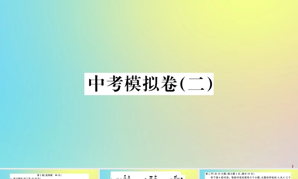 九年级英语全册 中考模拟卷(二)作业课件 (新版)人教新目标版 课件