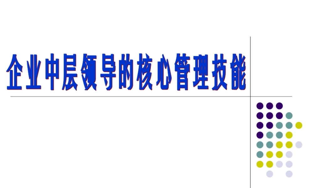 企业中层干部管理技巧培训