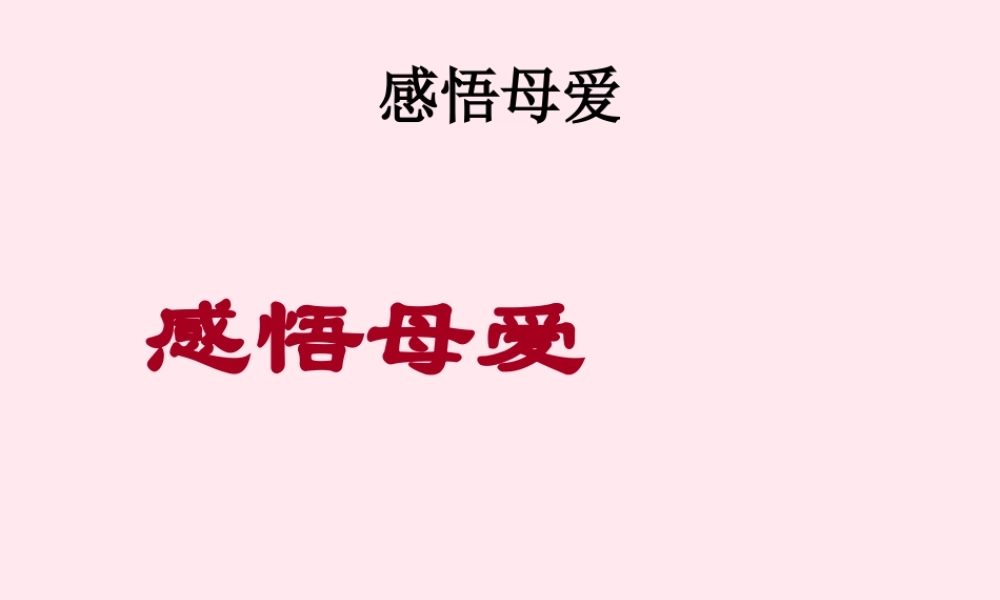 中学主题班会 母亲节 感悟母爱 主题班会课件