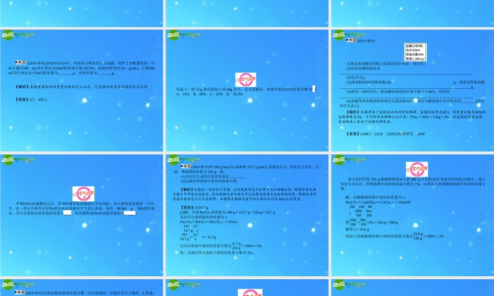 中考化学复习专题四　溶液的计算及配制课件 人教新课标版 课件