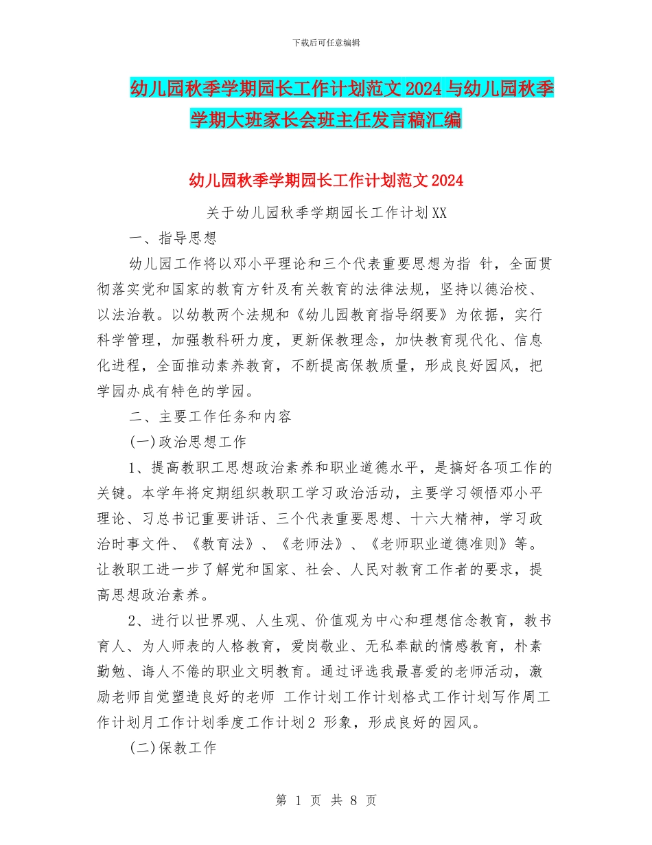 幼儿园秋季学期园长工作计划范文2024与幼儿园秋季学期大班家长会班主任发言稿汇编_第1页