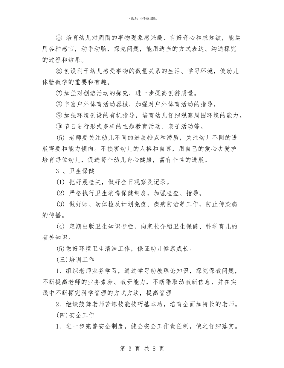 幼儿园秋季学期园长工作计划范文2024与幼儿园秋季学期大班家长会班主任发言稿汇编_第3页