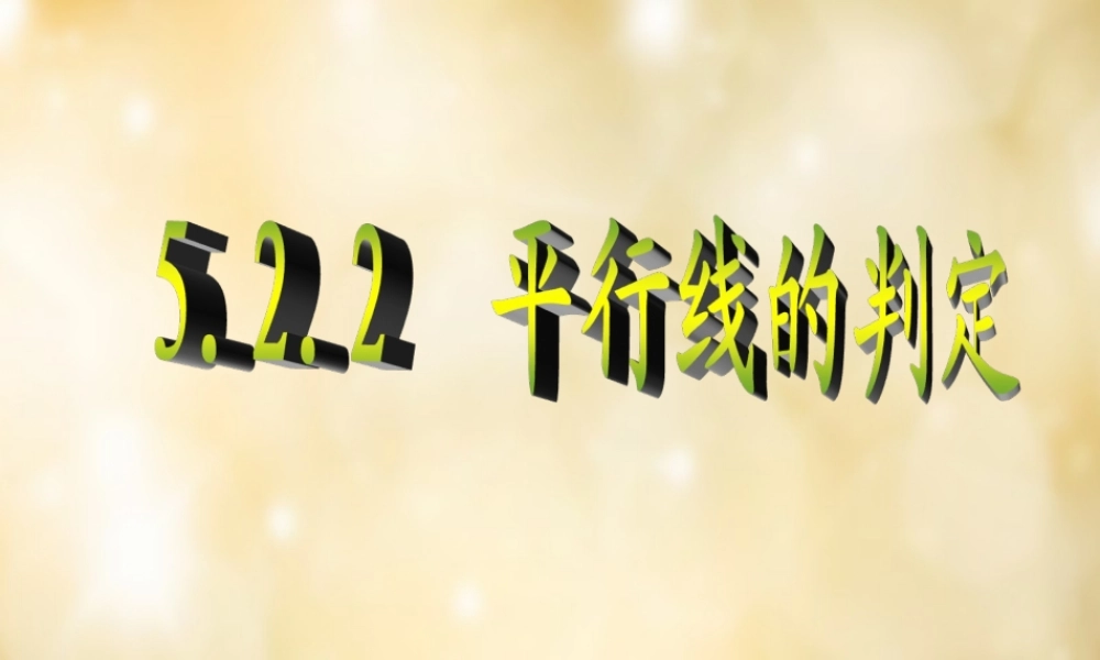 七年级数学下册 5.2.2 平行线的判定课件(新版)新人教版 课件